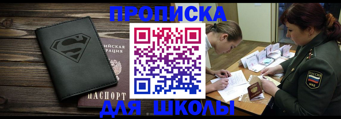 прописка для школы в Семилуках